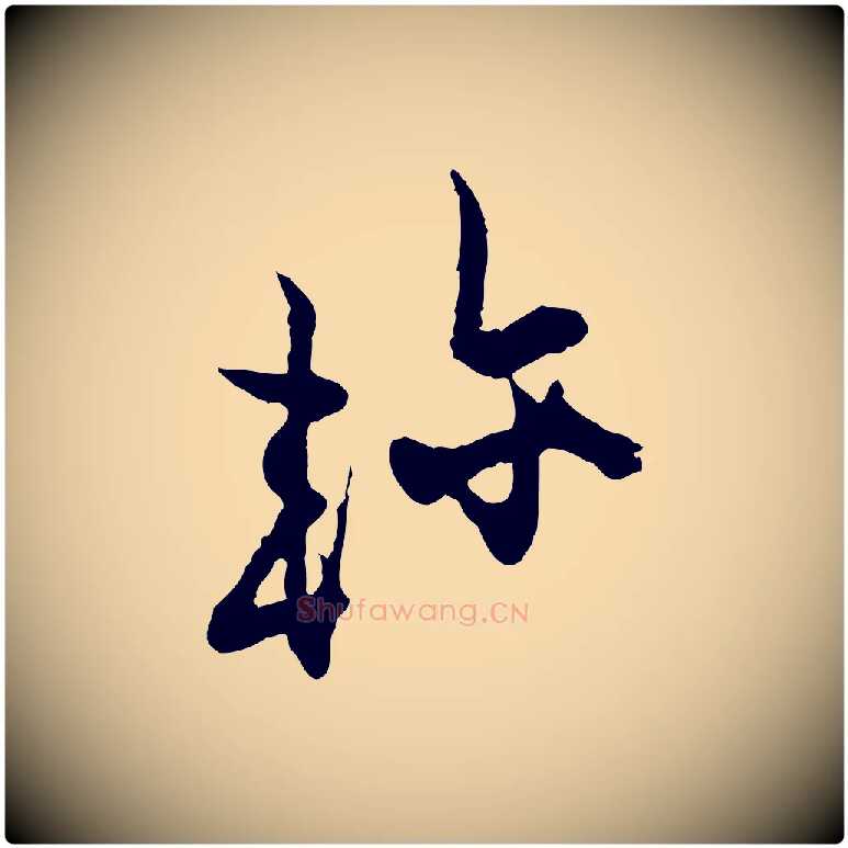 軫毛笔行楷写法,摘自宋代张即之与殿元帖