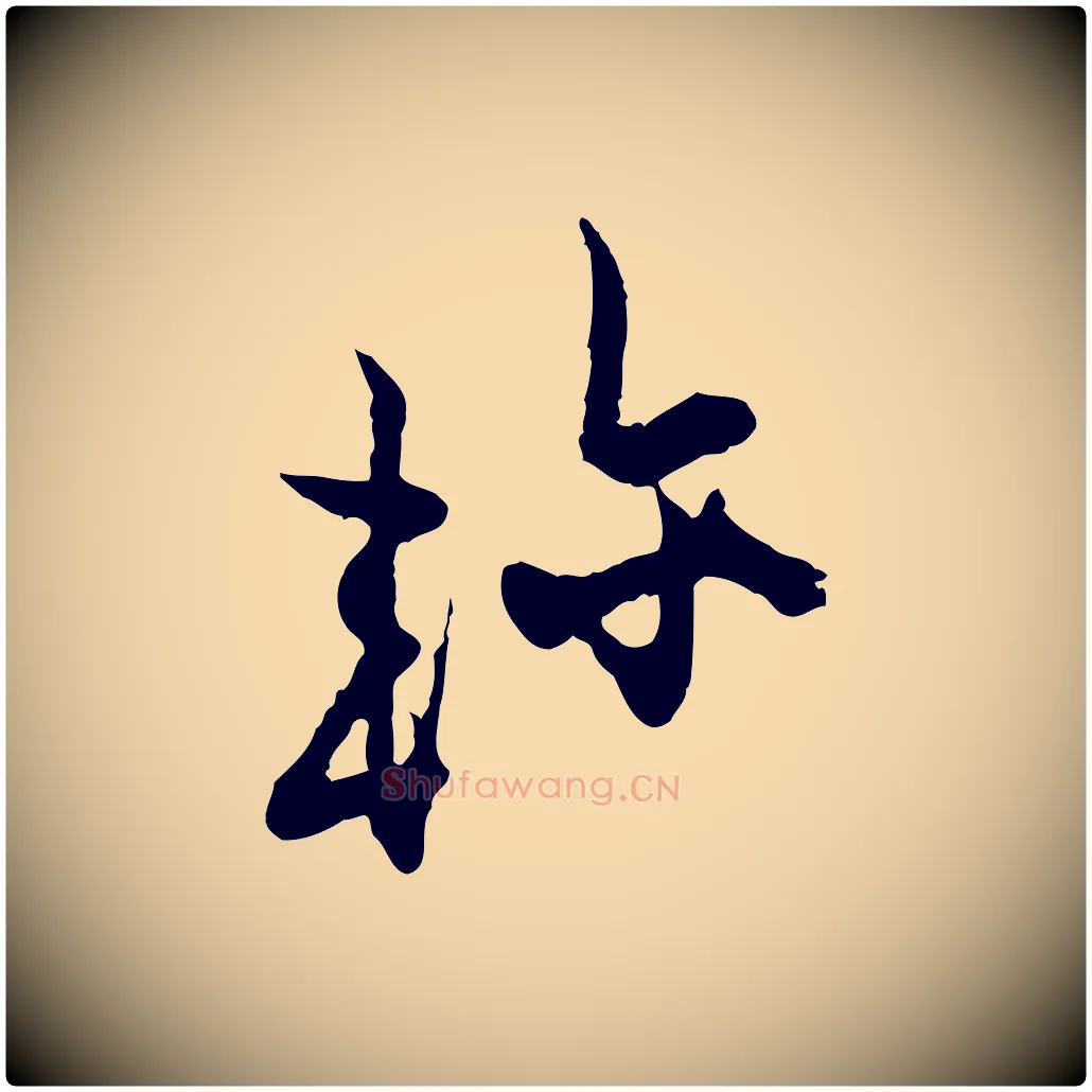 軫毛笔行楷写法,摘自宋代张即之与殿元帖