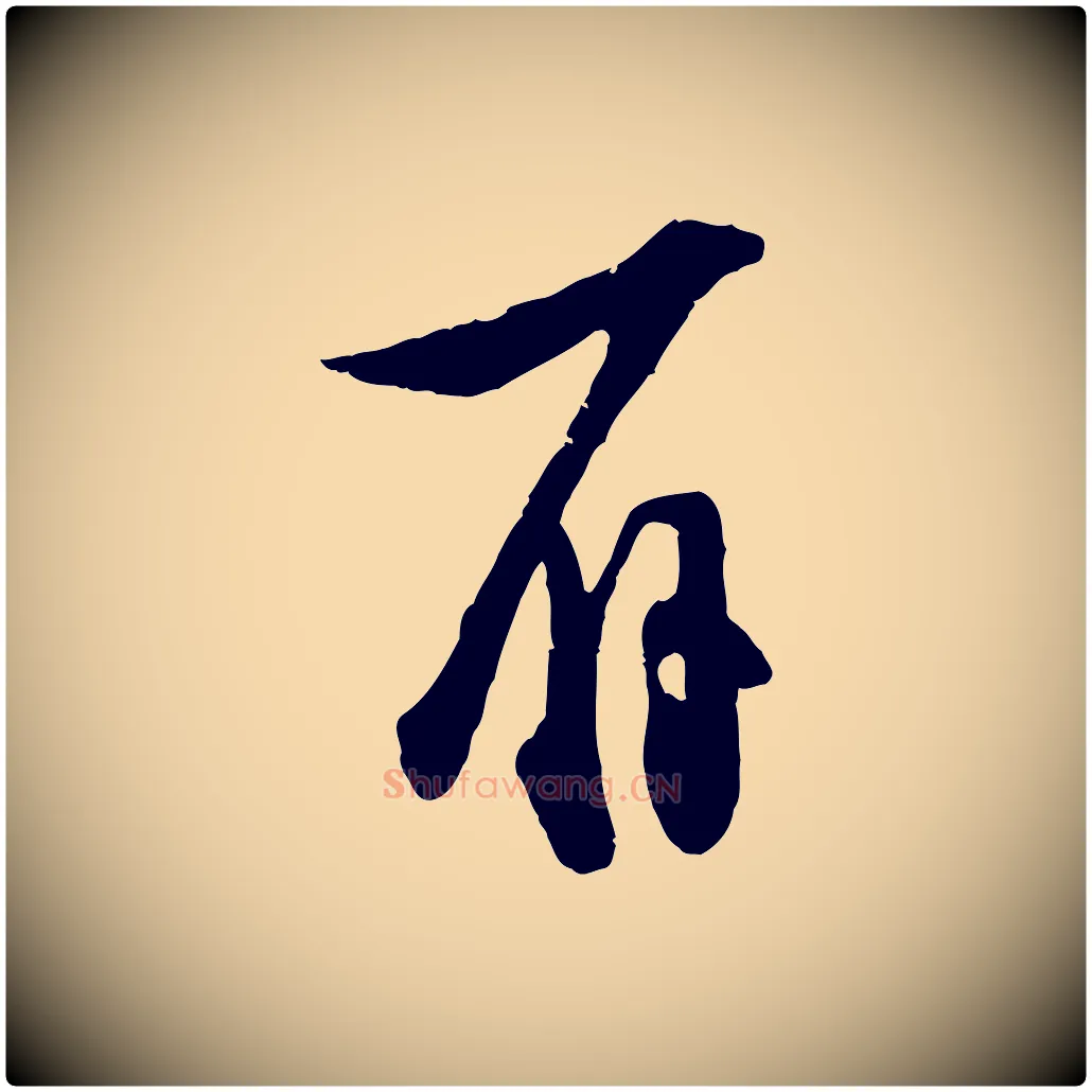 辱毛笔行楷写法,摘自宋代张即之与殿元帖