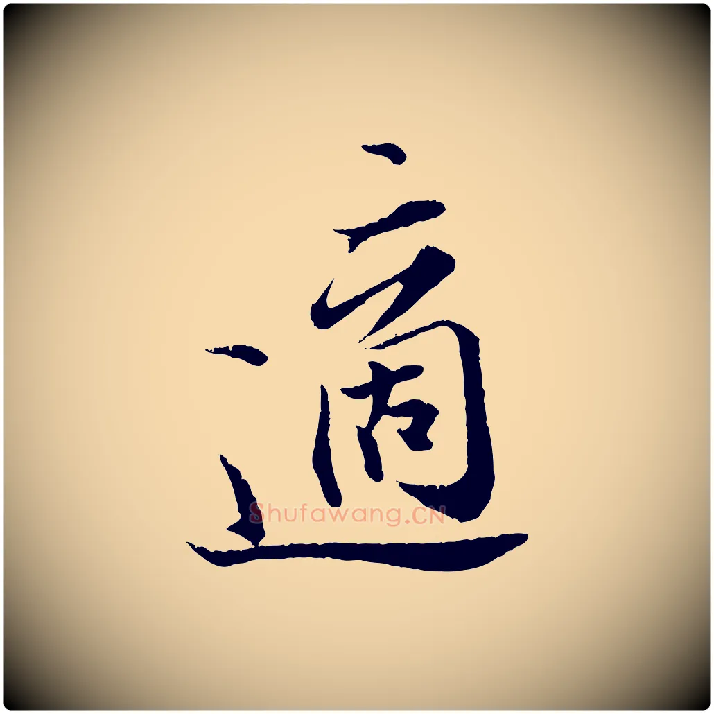 適毛笔行楷写法,摘自宋代张即之与殿元帖