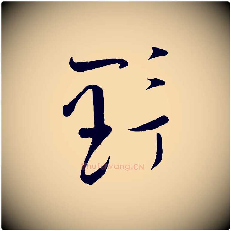 野毛笔行楷写法,摘自宋代张即之与殿元帖