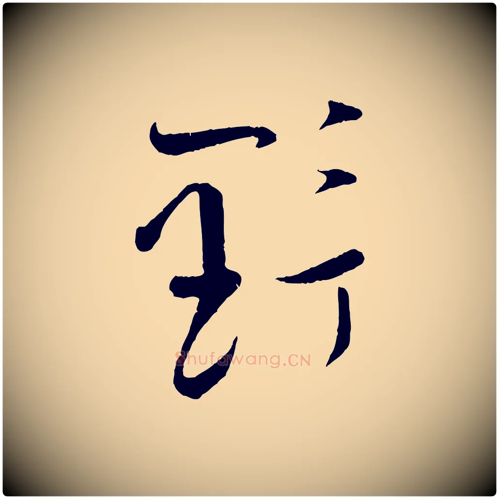 野毛笔行楷写法,摘自宋代张即之与殿元帖