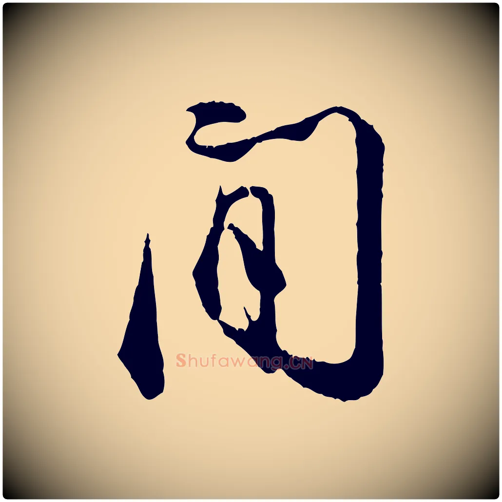 間毛笔行楷写法,摘自宋代张即之与殿元帖