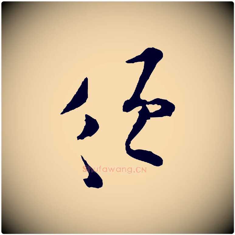 須毛笔行楷写法,摘自宋代张即之与殿元帖
