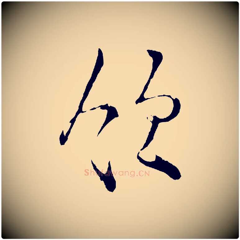 領毛笔行楷写法,摘自宋代张即之与殿元帖