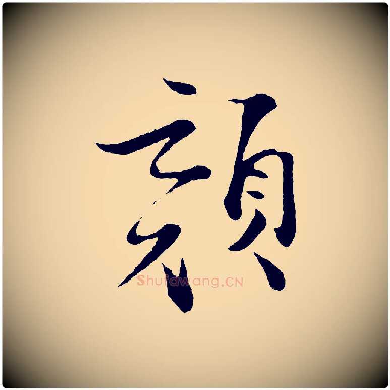顏毛笔行楷写法,摘自宋代张即之与殿元帖