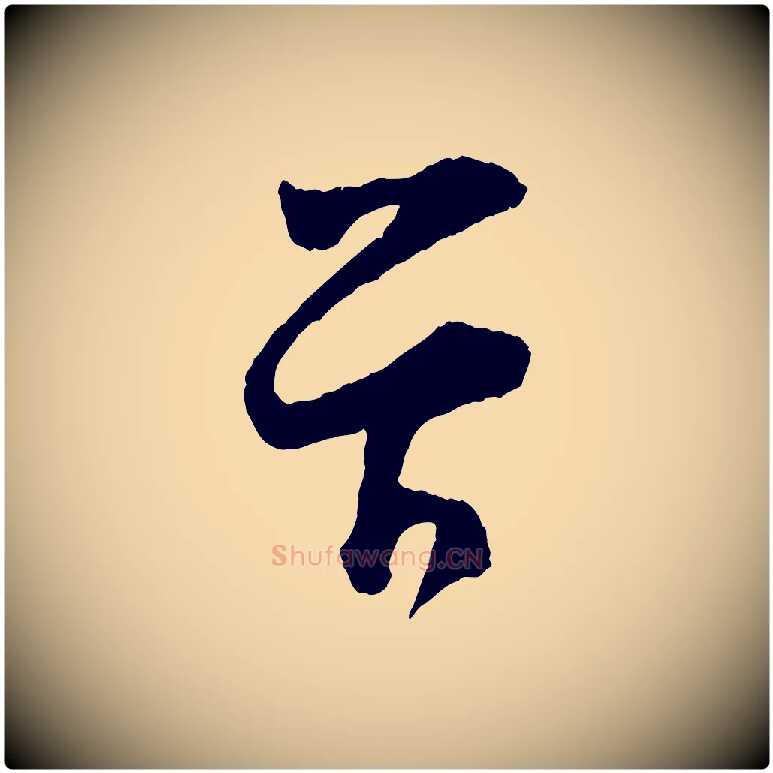 首毛笔行楷写法,摘自宋代张即之与殿元帖