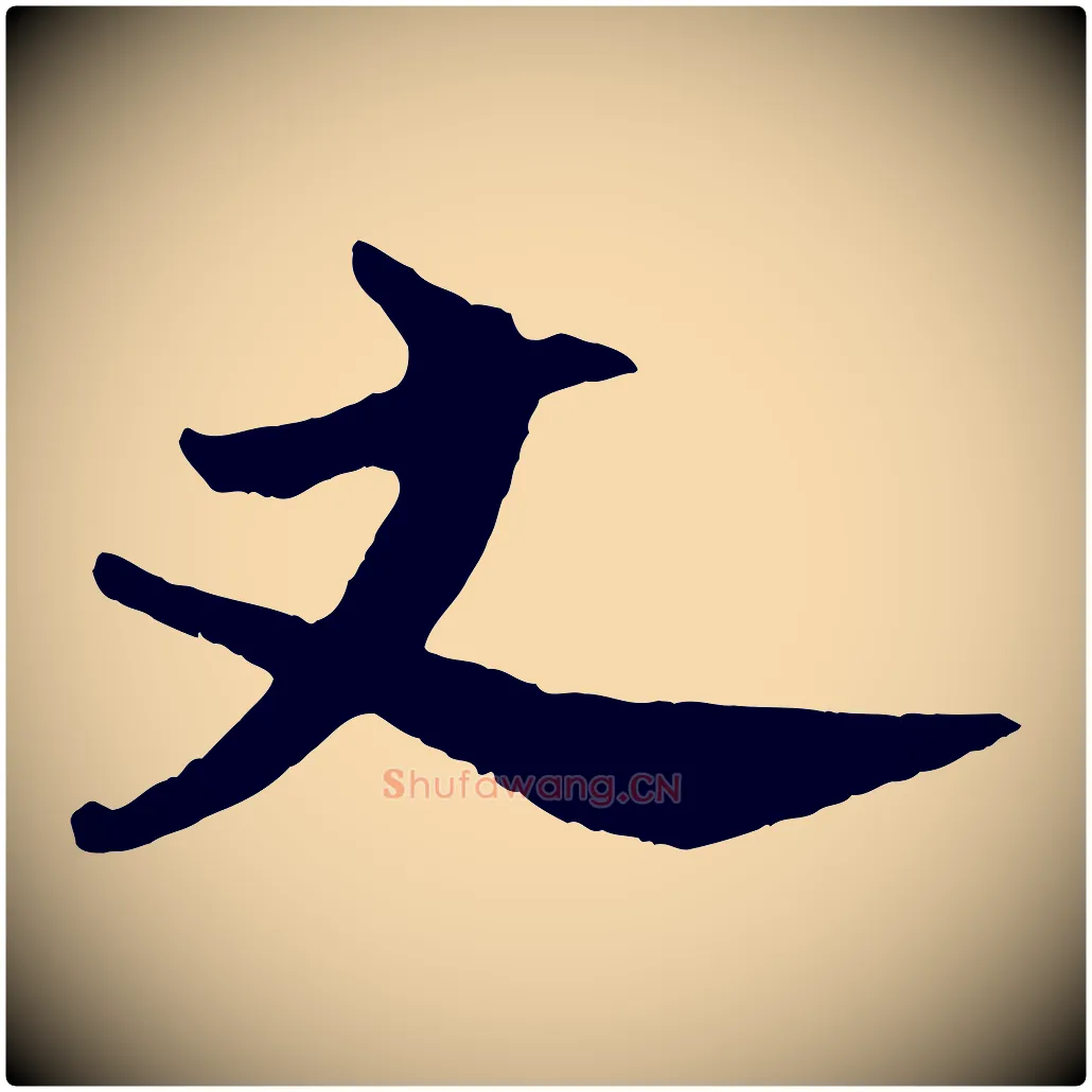 丈毛笔行楷写法,摘自宋代张孝祥休祥帖