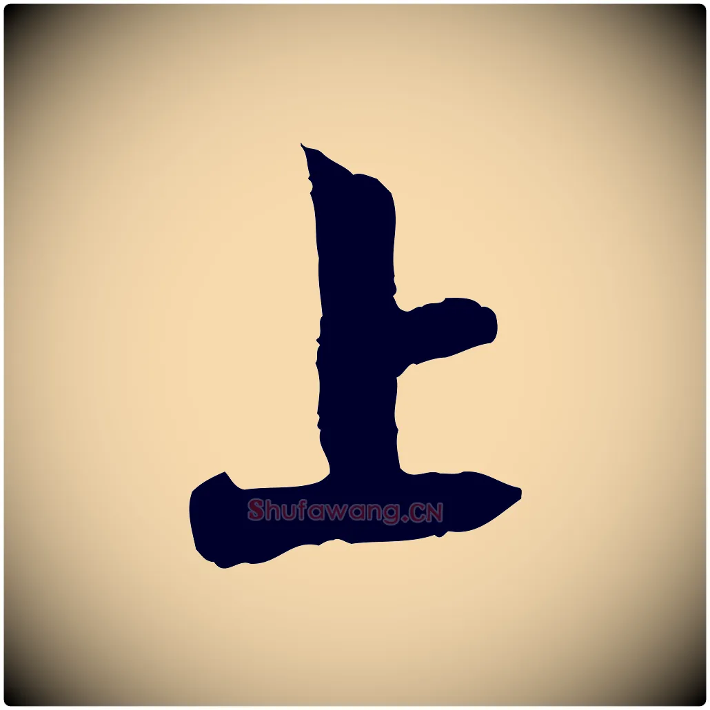 上毛笔行楷写法,摘自宋代张孝祥休祥帖