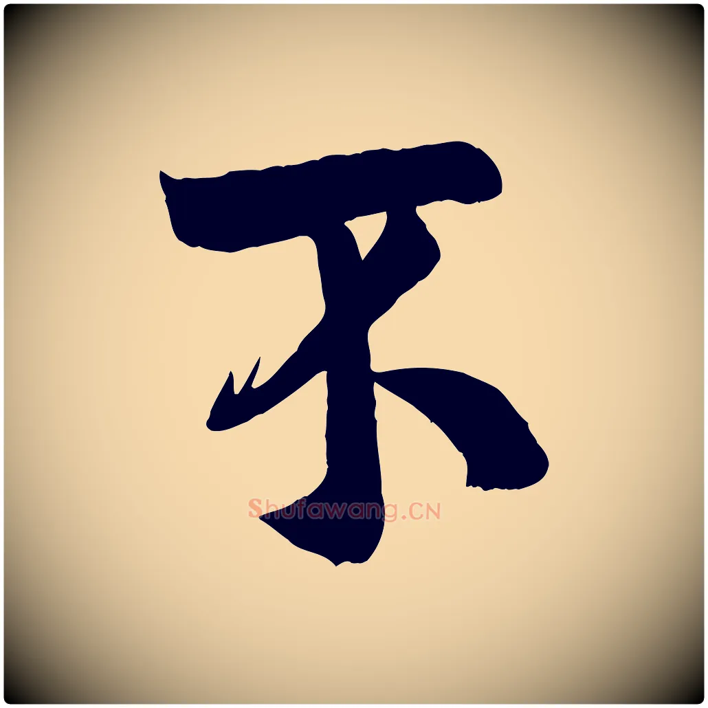 不毛笔行楷写法,摘自宋代张孝祥休祥帖