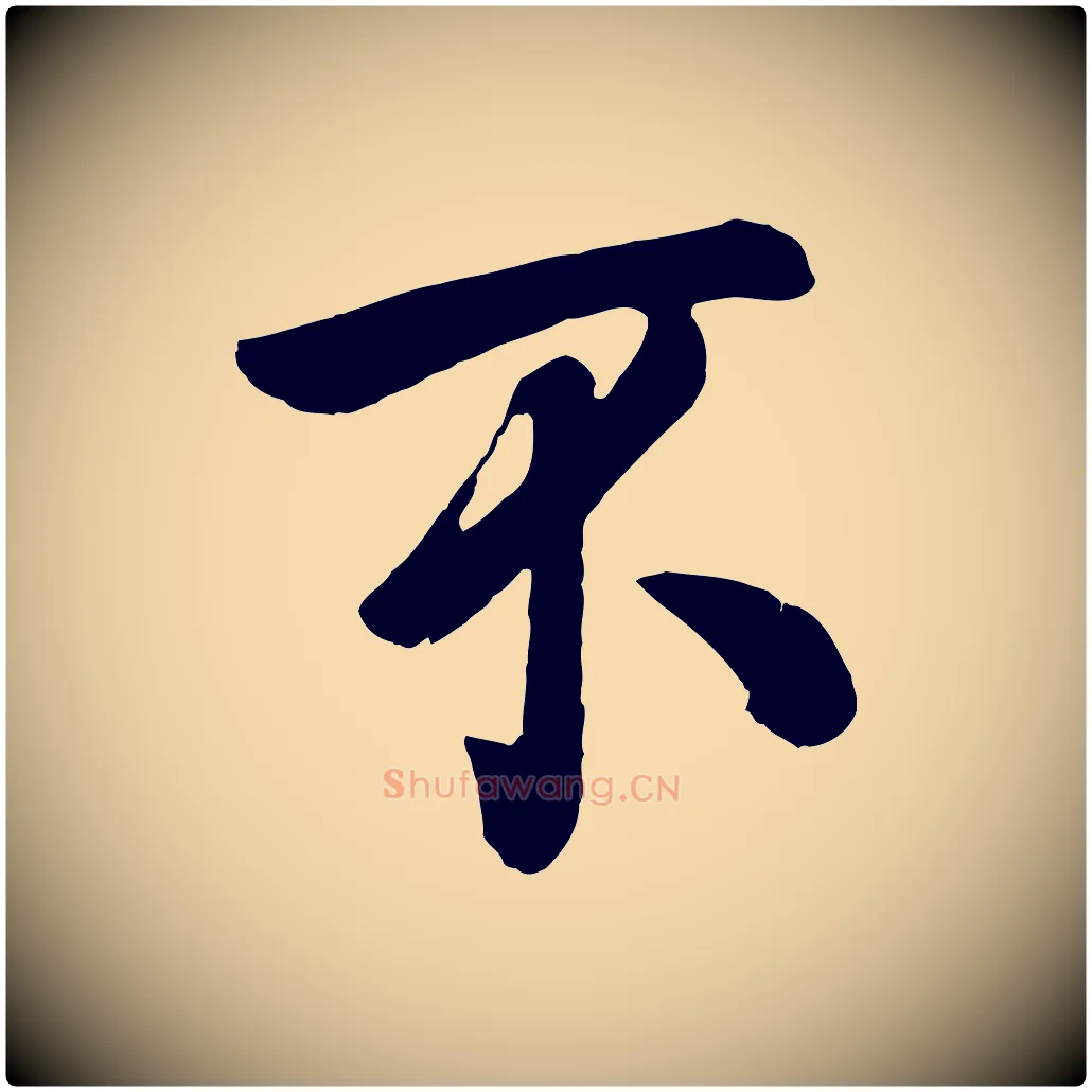 不毛笔行楷写法,摘自宋代张孝祥休祥帖
