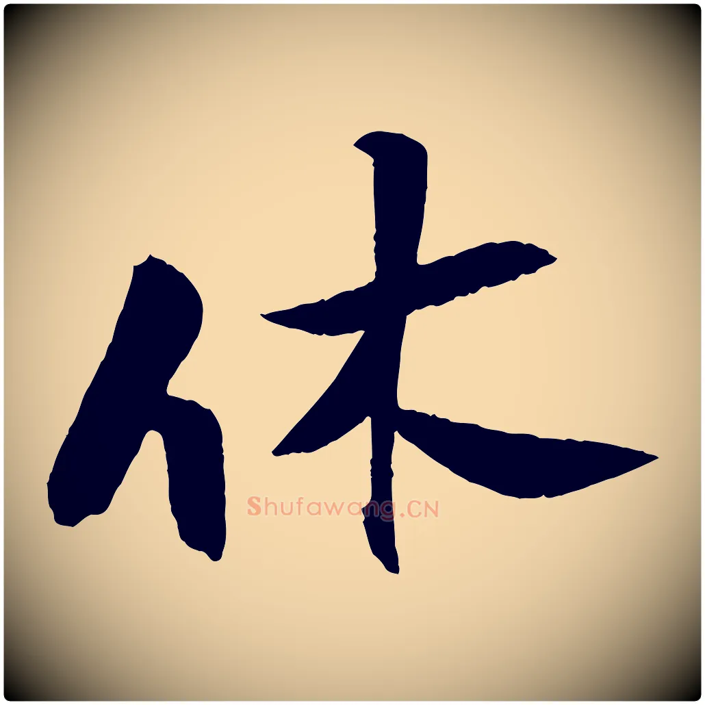 休毛笔行楷写法,摘自宋代张孝祥休祥帖