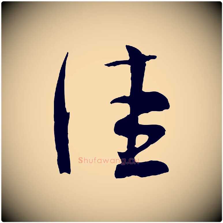 佳毛笔行楷写法,摘自宋代张孝祥休祥帖