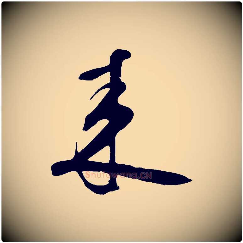 來毛笔行楷写法,摘自宋代张孝祥休祥帖