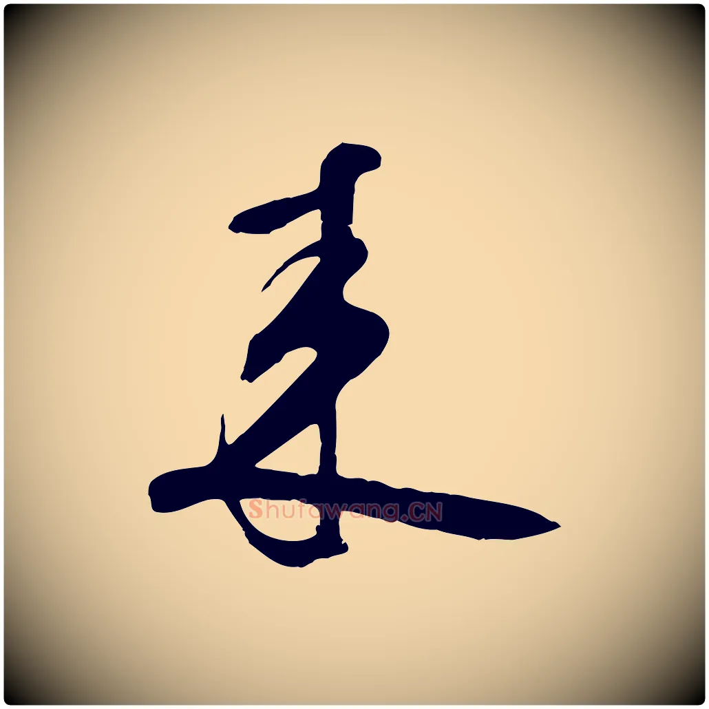 來毛笔行楷写法,摘自宋代张孝祥休祥帖