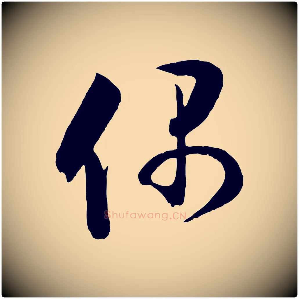 偶毛笔行楷写法,摘自宋代张孝祥休祥帖