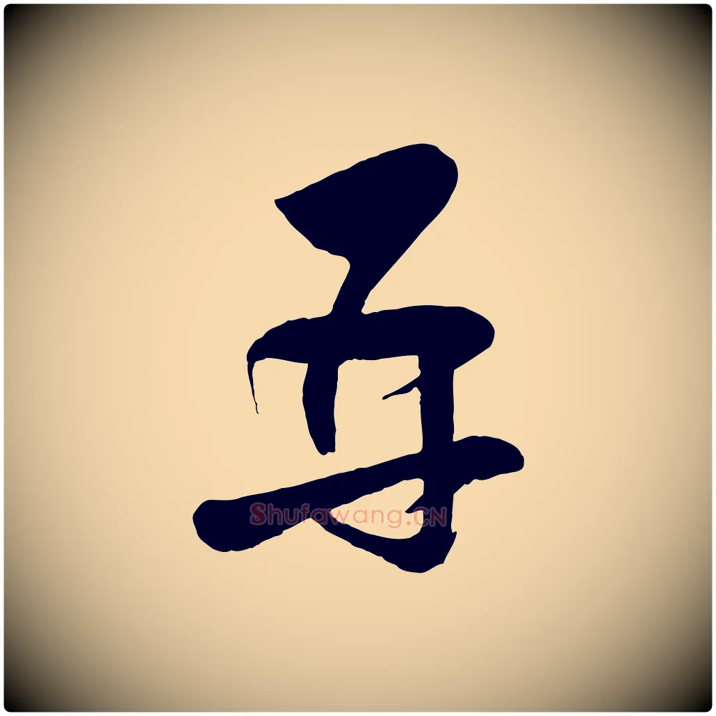 再毛笔行楷写法,摘自宋代张孝祥休祥帖