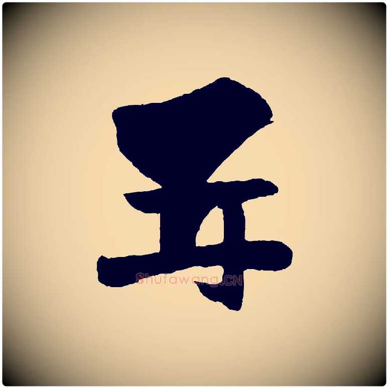 再毛笔行楷写法,摘自宋代张孝祥休祥帖