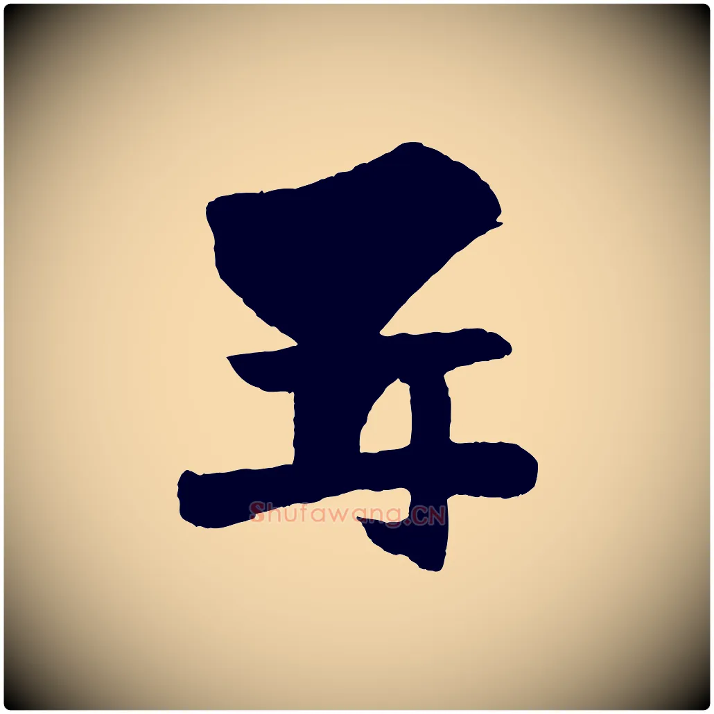 再毛笔行楷写法,摘自宋代张孝祥休祥帖