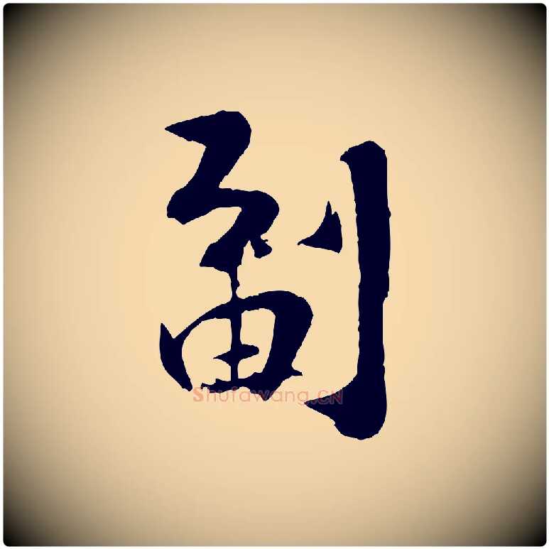 副毛笔行楷写法,摘自宋代张孝祥休祥帖