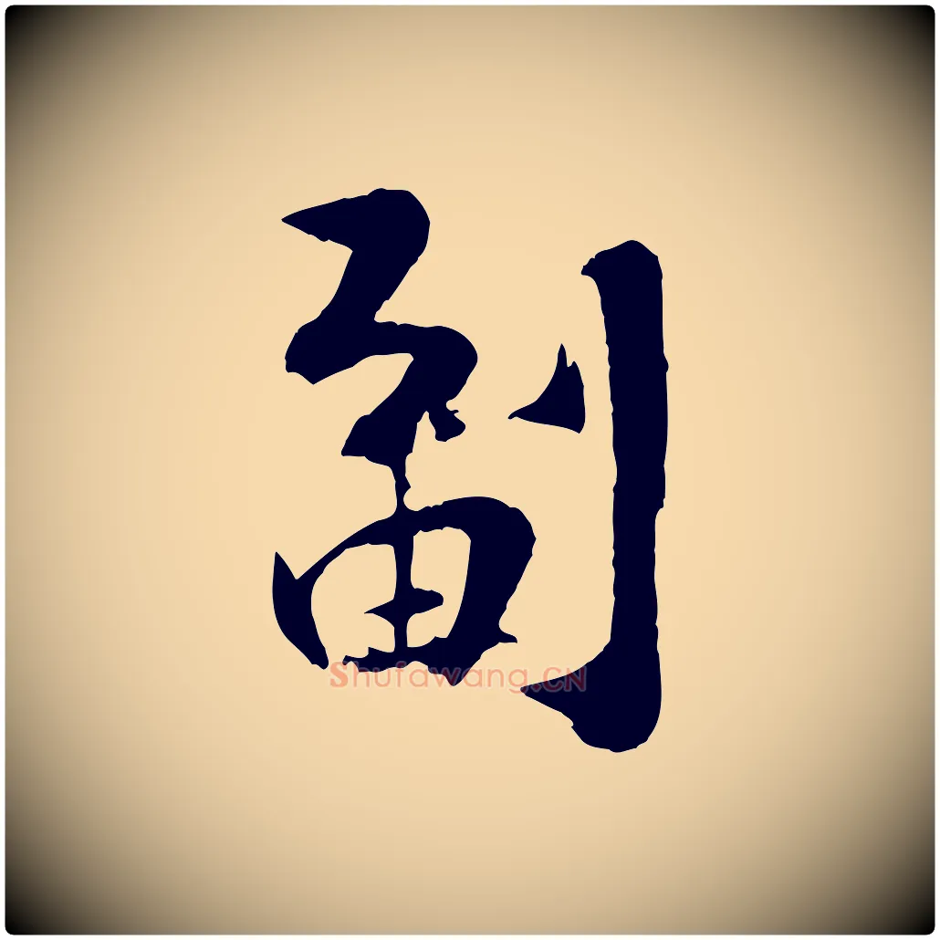 副毛笔行楷写法,摘自宋代张孝祥休祥帖