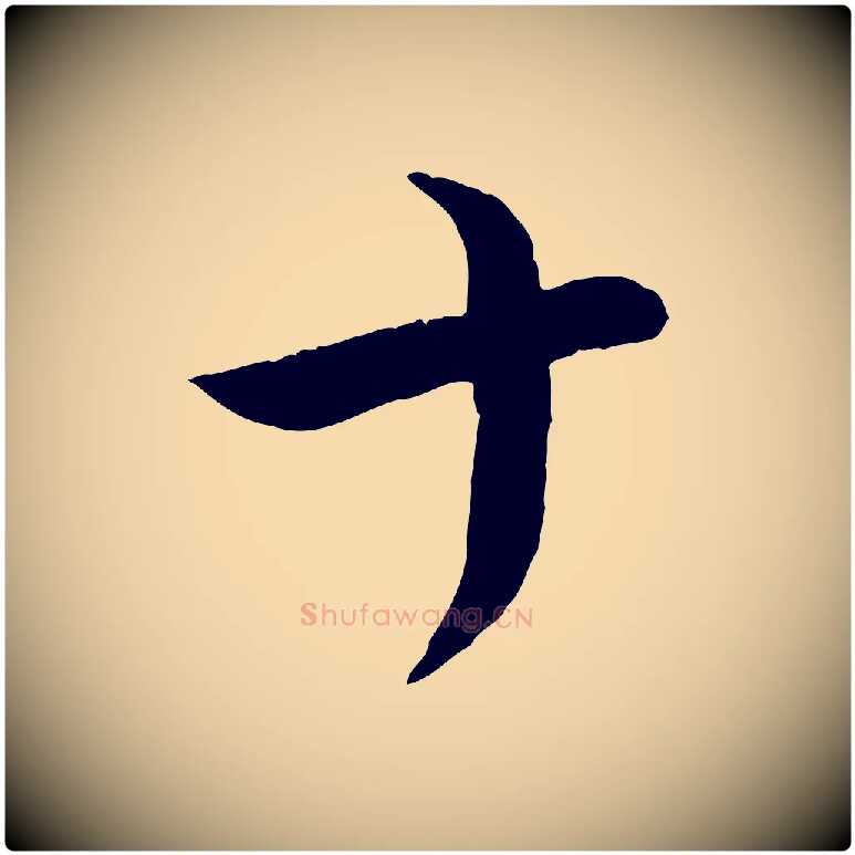 十毛笔行楷写法,摘自宋代张孝祥休祥帖