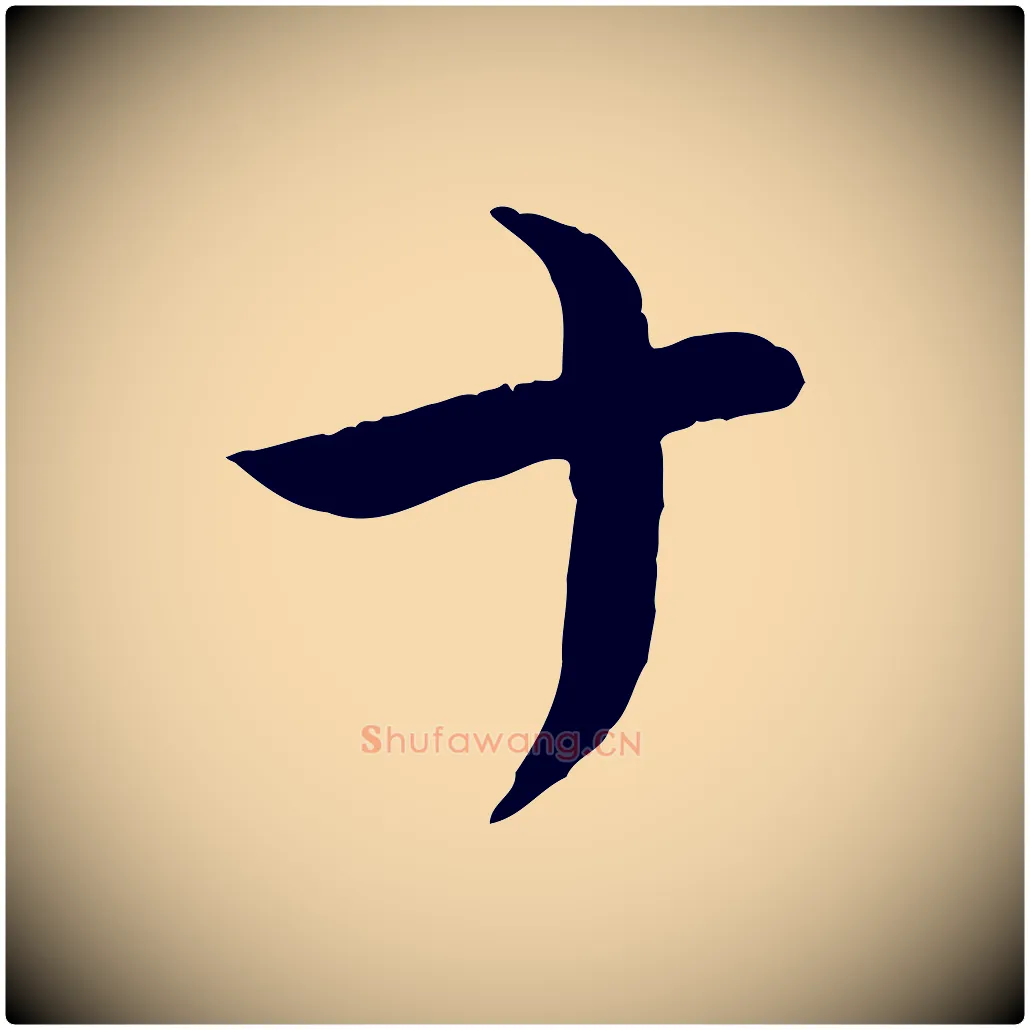 十毛笔行楷写法,摘自宋代张孝祥休祥帖