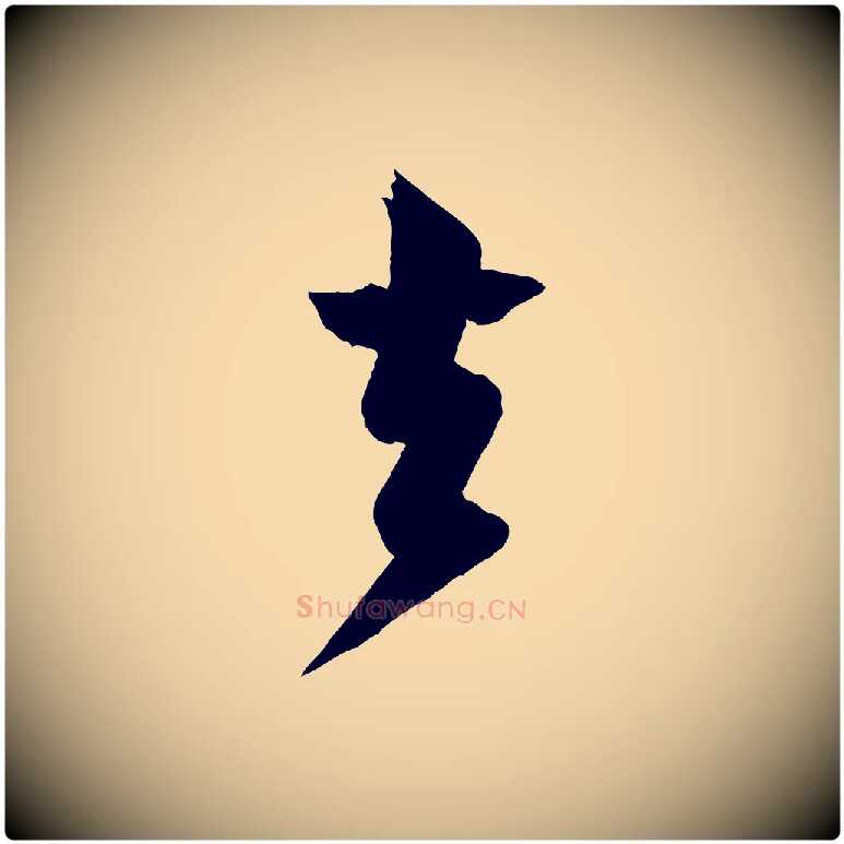 去毛笔行楷写法,摘自宋代张孝祥休祥帖