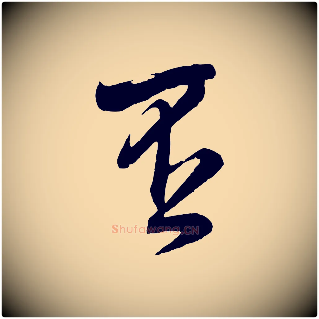 否毛笔行楷写法,摘自宋代张孝祥休祥帖