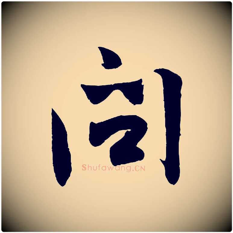 問毛笔行楷写法,摘自宋代张孝祥休祥帖