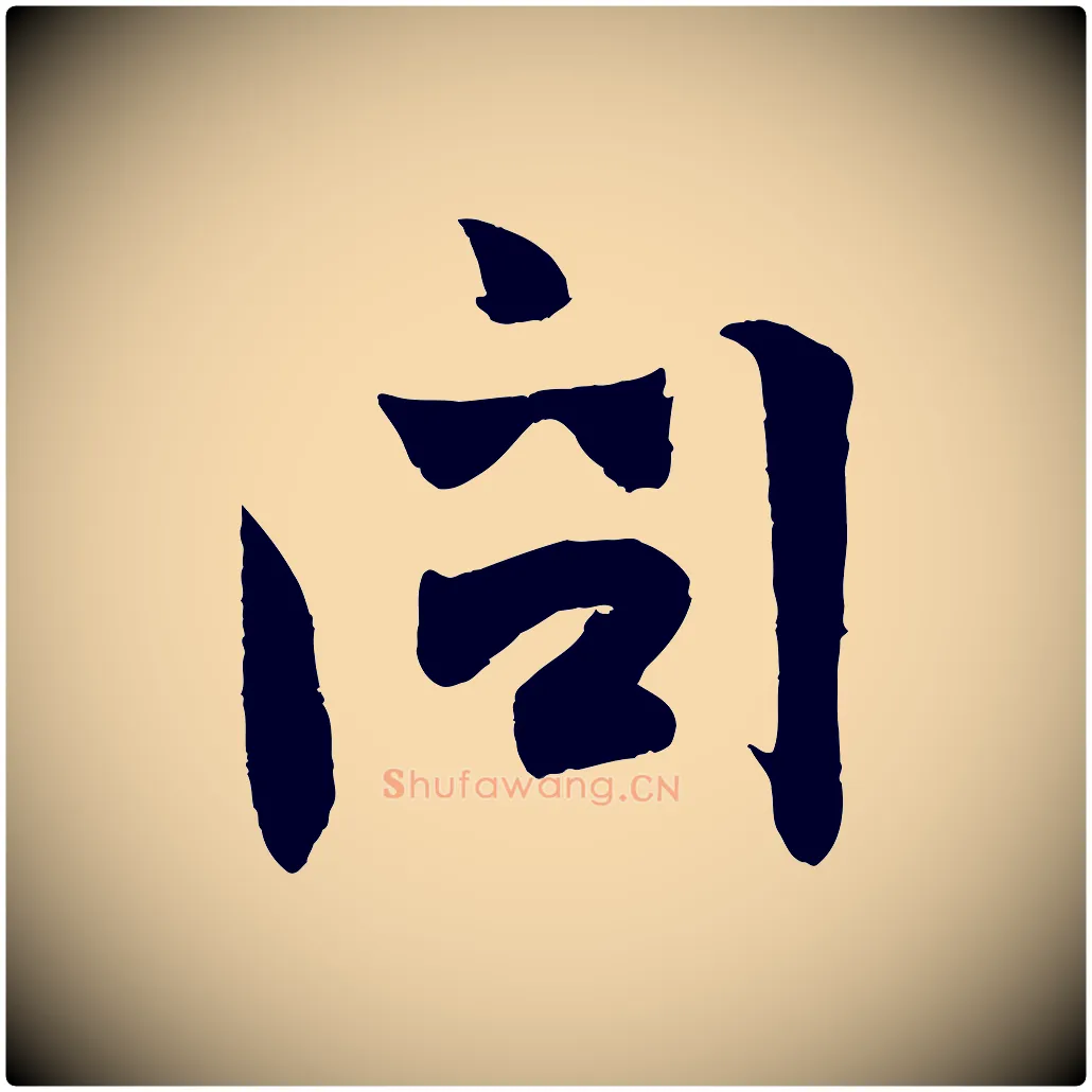 問毛笔行楷写法,摘自宋代张孝祥休祥帖