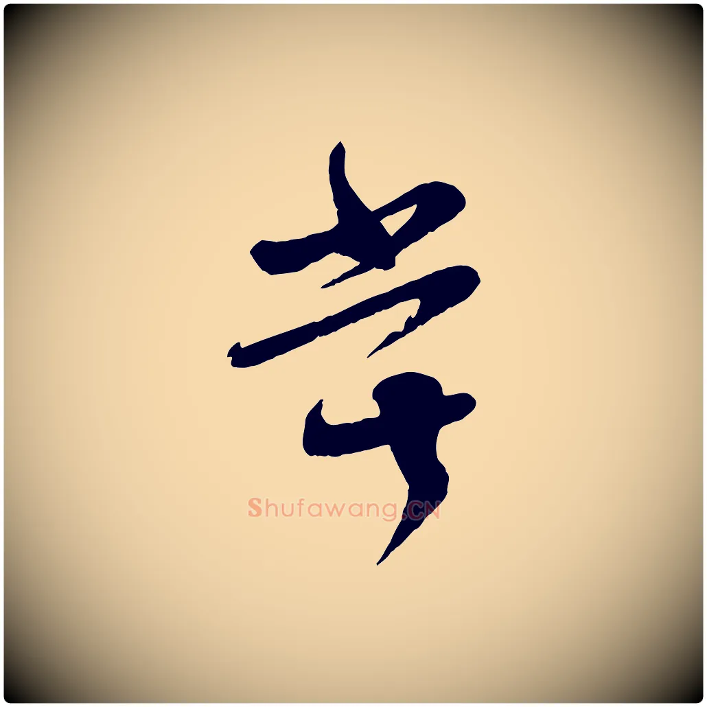 嘗毛笔行楷写法,摘自宋代张孝祥休祥帖