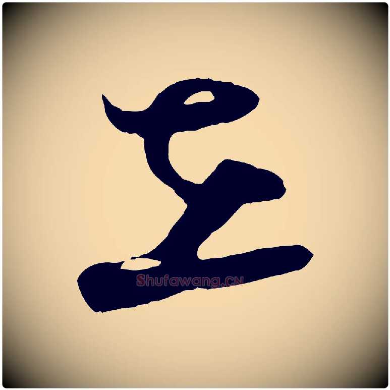 在毛笔行楷写法,摘自宋代张孝祥休祥帖