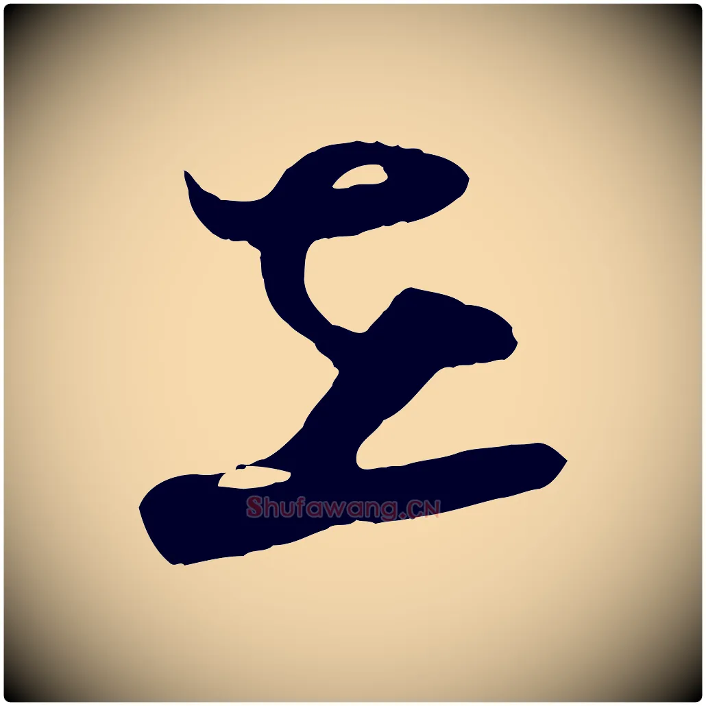 在毛笔行楷写法,摘自宋代张孝祥休祥帖