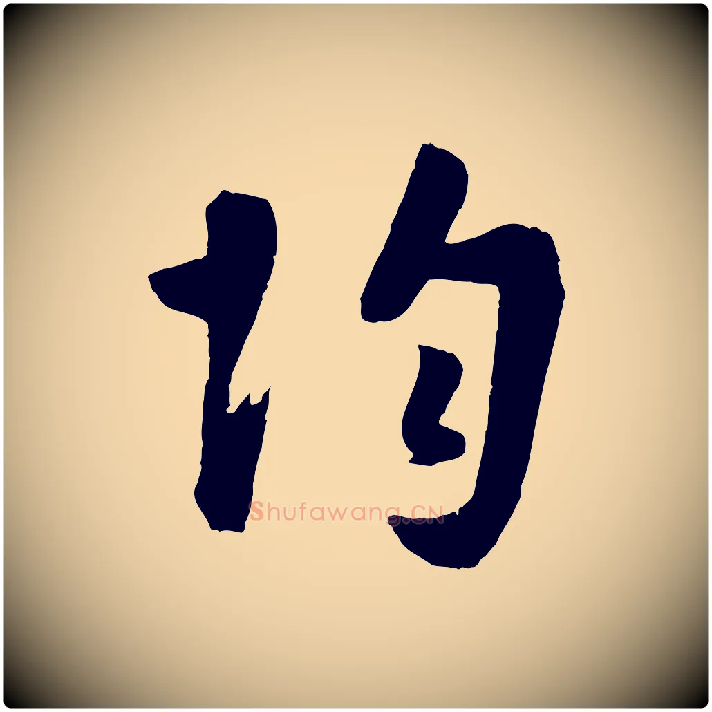 均毛笔行楷写法,摘自宋代张孝祥休祥帖