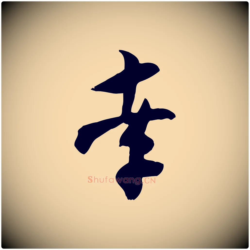 孝毛笔行楷写法,摘自宋代张孝祥休祥帖