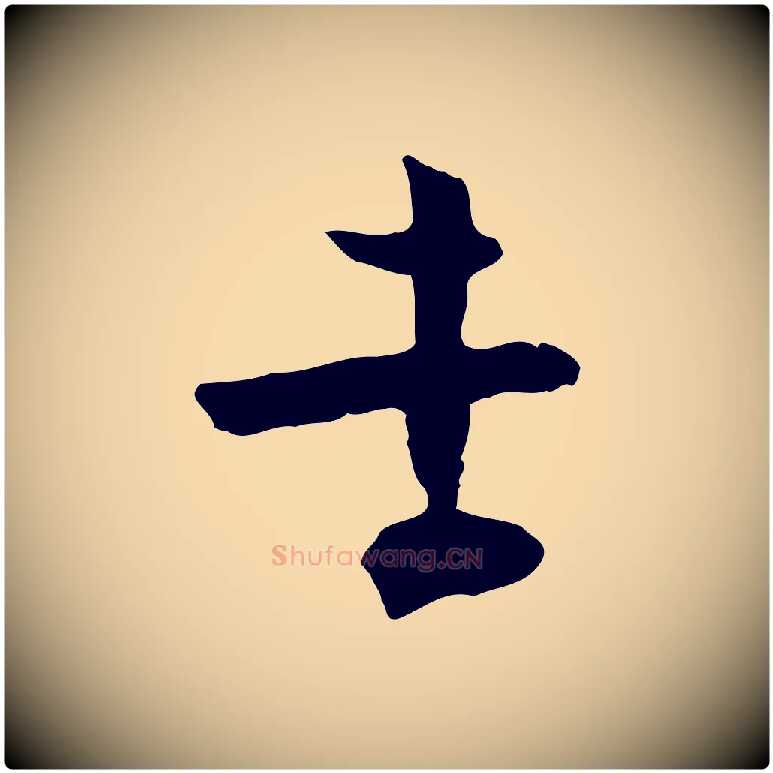 孝毛笔行楷写法,摘自宋代张孝祥休祥帖
