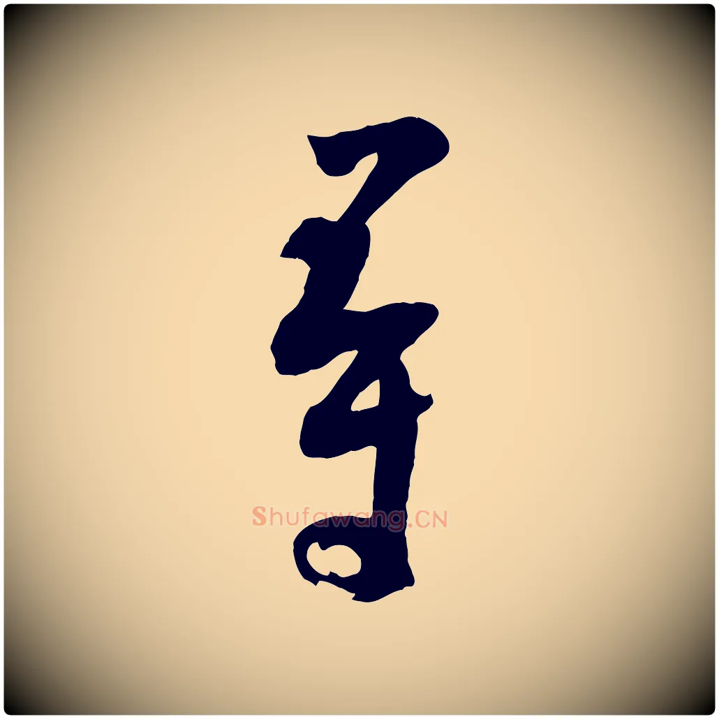 尋毛笔行楷写法,摘自宋代张孝祥休祥帖