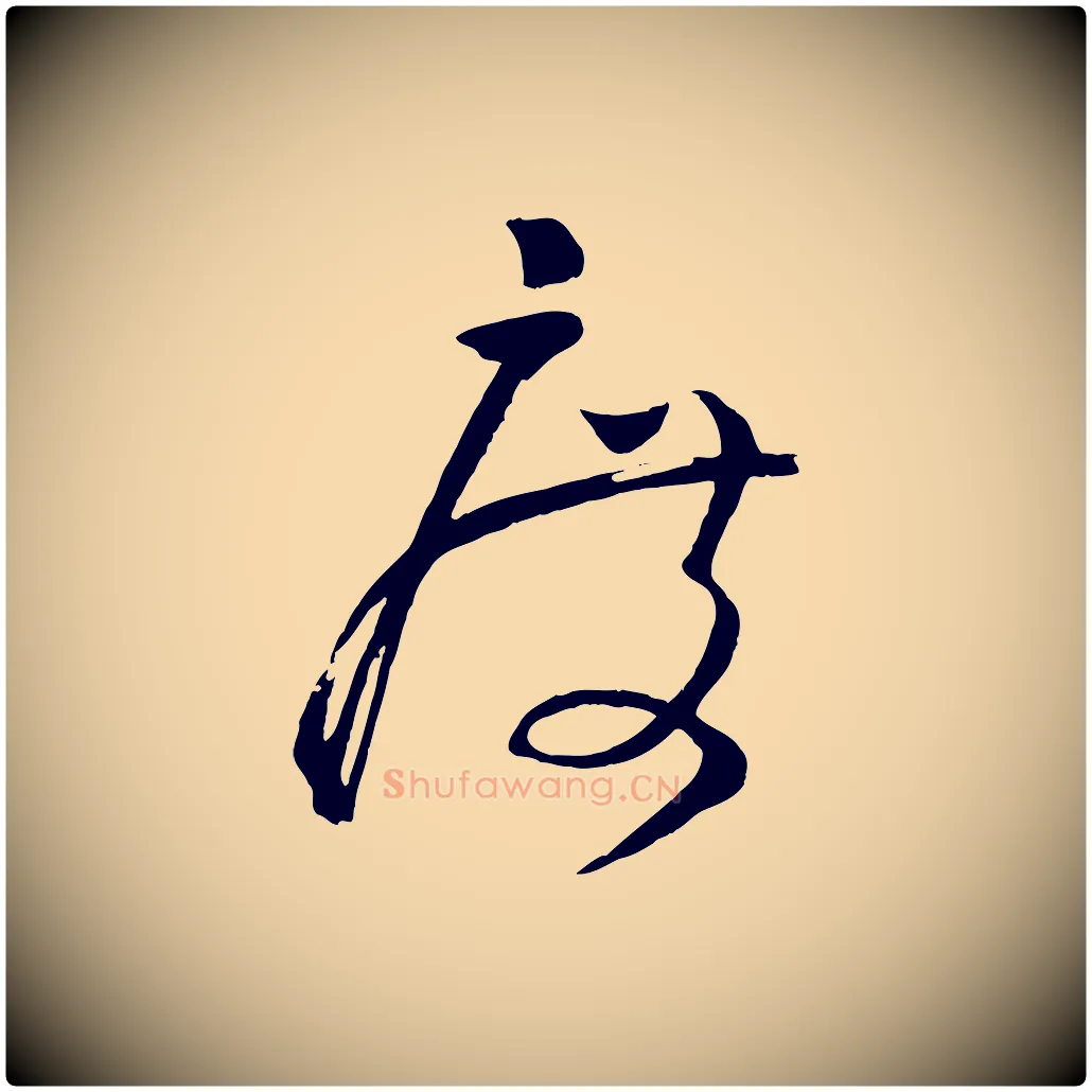 度毛笔行楷写法,摘自宋代张孝祥休祥帖