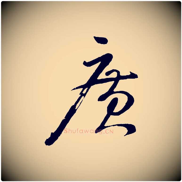 廣毛笔行楷写法,摘自宋代张孝祥休祥帖