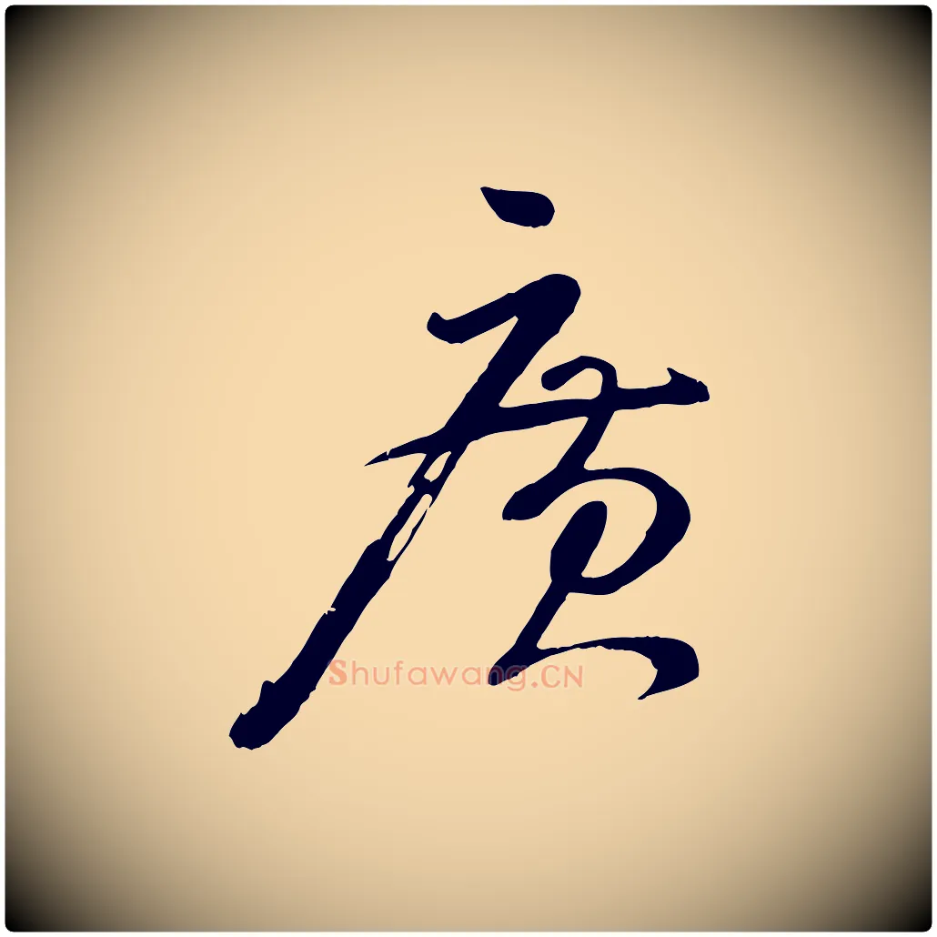 廣毛笔行楷写法,摘自宋代张孝祥休祥帖