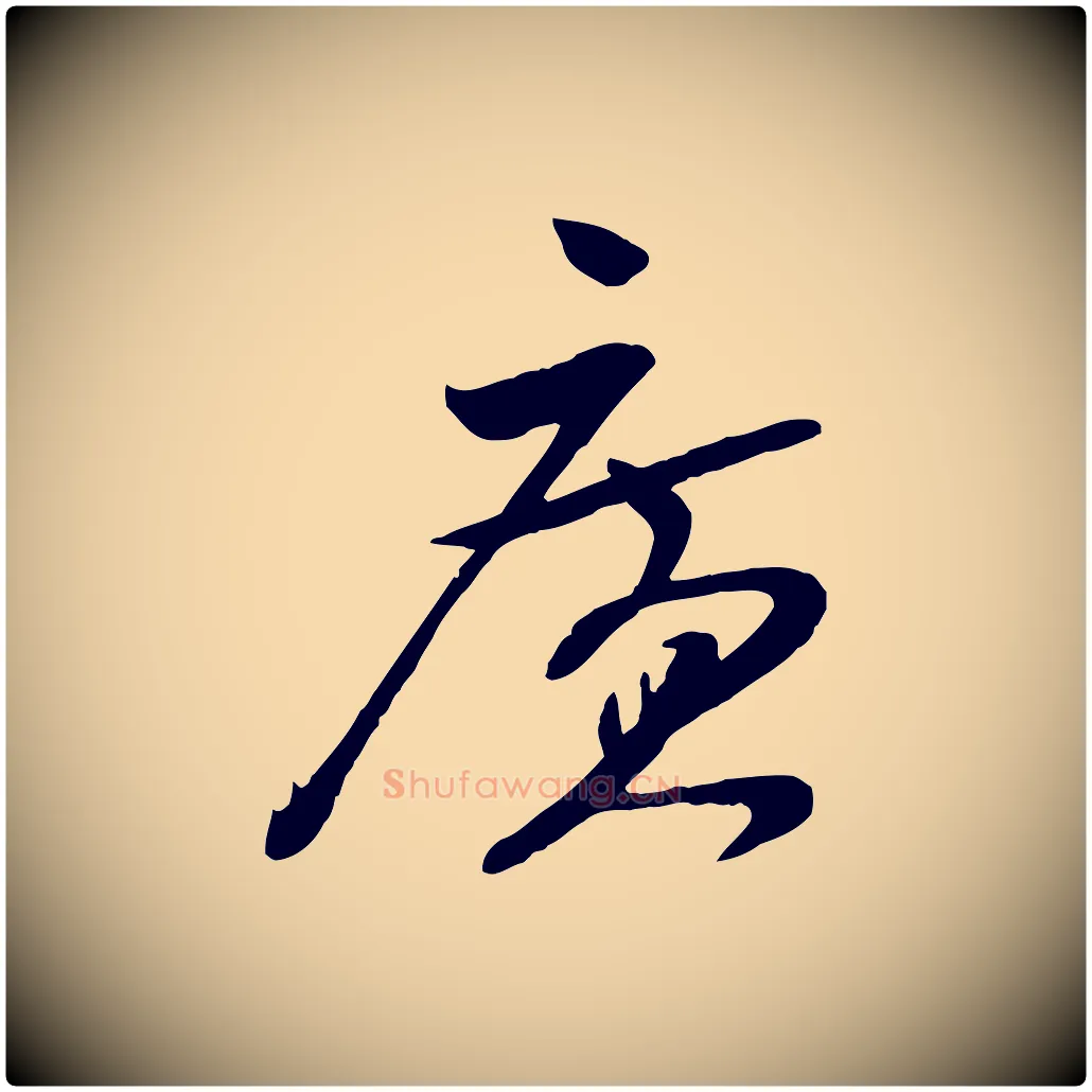 廣毛笔行楷写法,摘自宋代张孝祥休祥帖