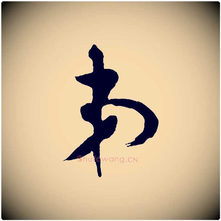 弟毛笔行楷写法,摘自宋代张孝祥休祥帖