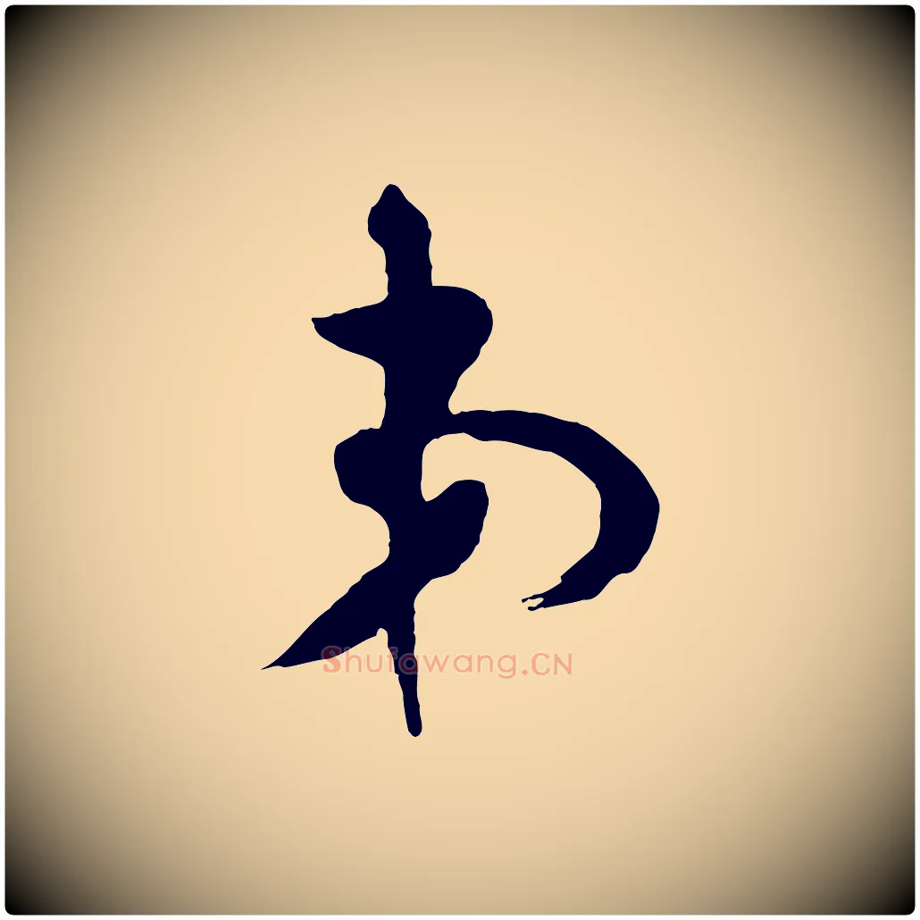 弟毛笔行楷写法,摘自宋代张孝祥休祥帖