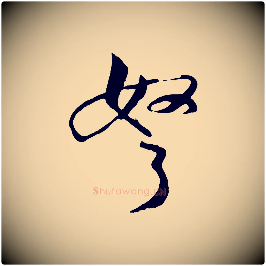 弩毛笔行楷写法,摘自宋代张孝祥休祥帖