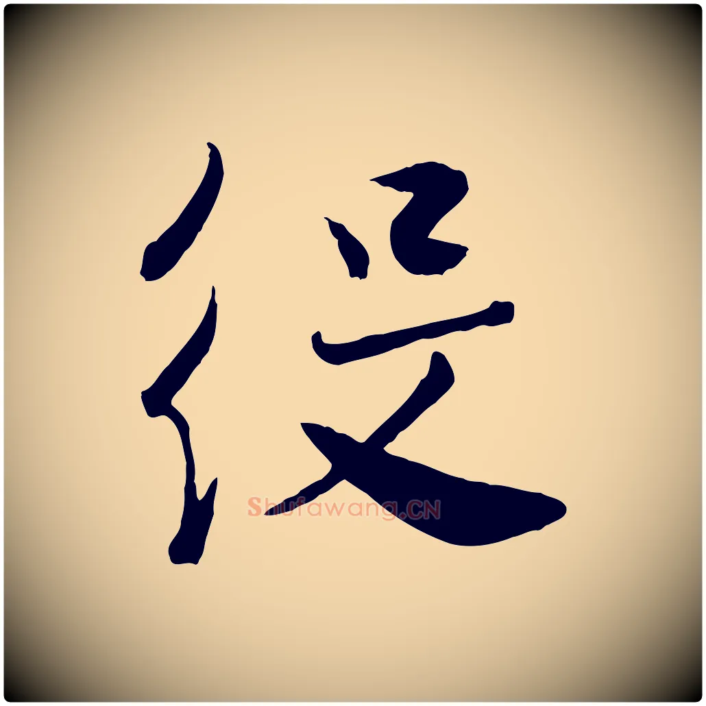 役毛笔行楷写法,摘自宋代张孝祥休祥帖