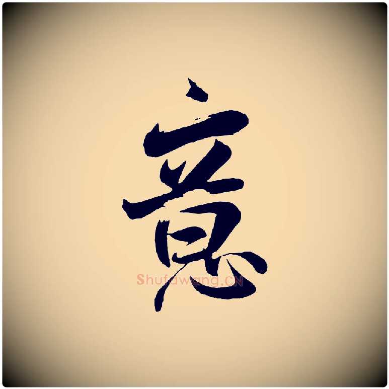 意毛笔行楷写法,摘自宋代张孝祥休祥帖
