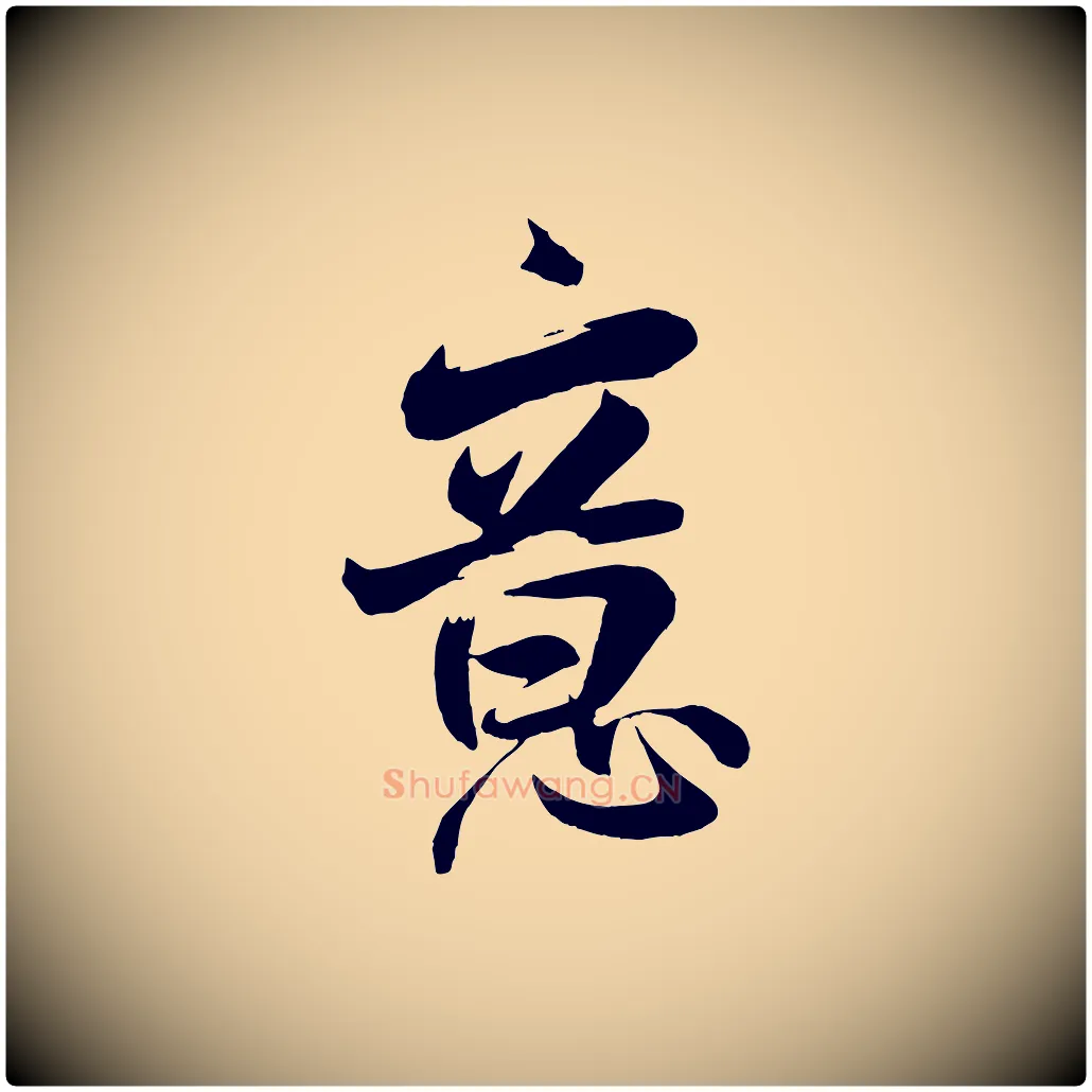 意毛笔行楷写法,摘自宋代张孝祥休祥帖