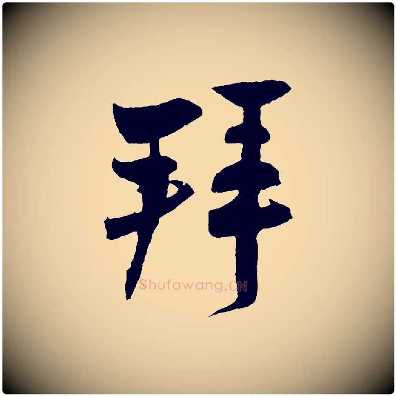 拜毛笔行楷写法,摘自宋代张孝祥休祥帖