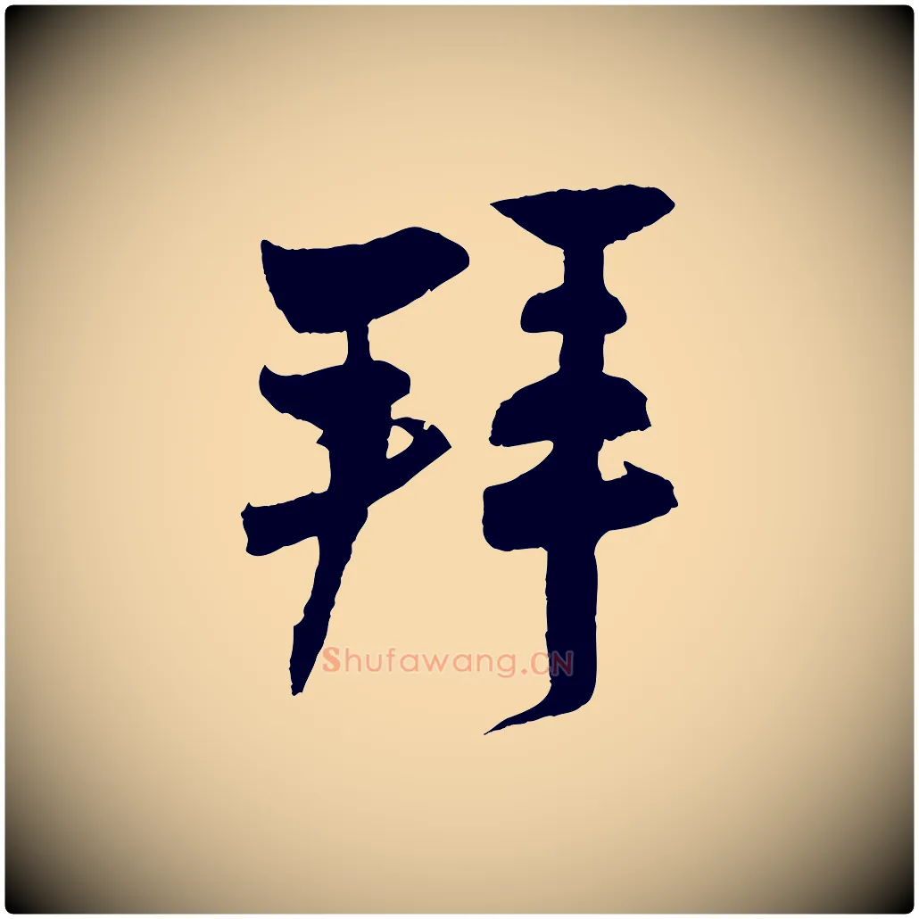 拜毛笔行楷写法,摘自宋代张孝祥休祥帖